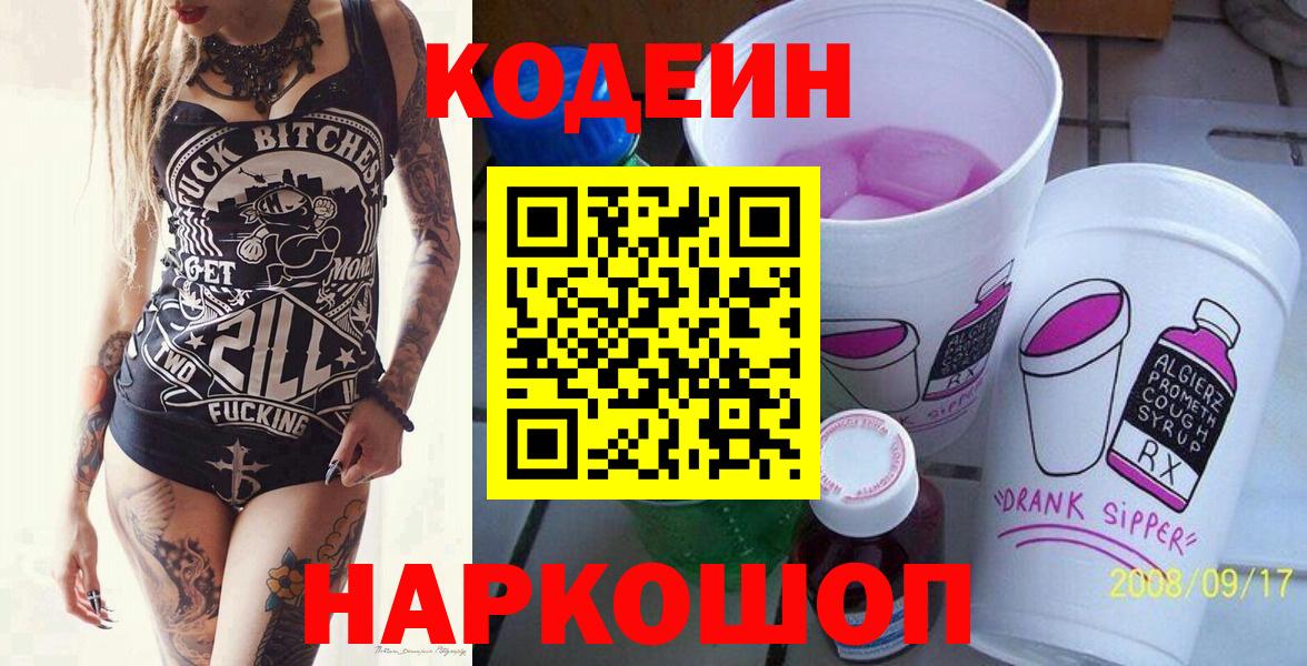 Codein напиток Lean (лин)  Вход с VPN  Туапсе 