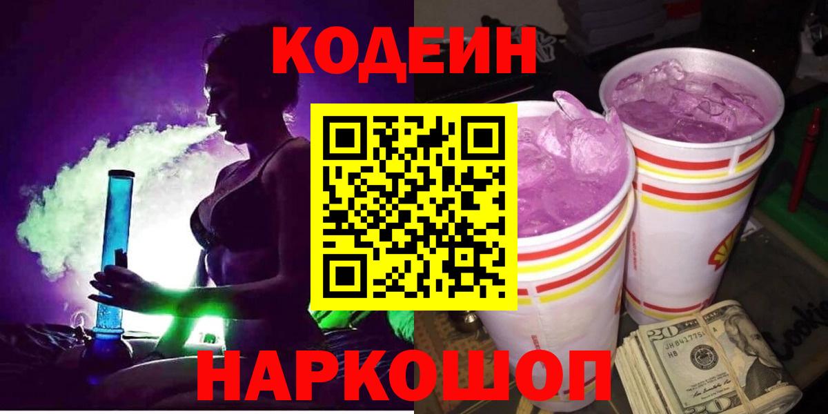 Кодеин Purple Drank Туапсе